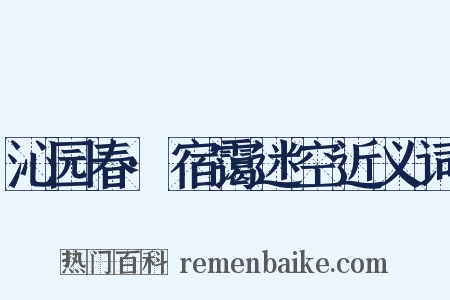 沁园春·宿霭迷空近义词是什么意思的图片